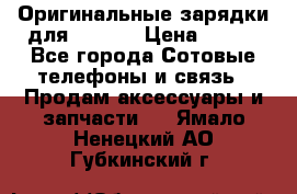 Оригинальные зарядки для Iphone › Цена ­ 350 - Все города Сотовые телефоны и связь » Продам аксессуары и запчасти   . Ямало-Ненецкий АО,Губкинский г.